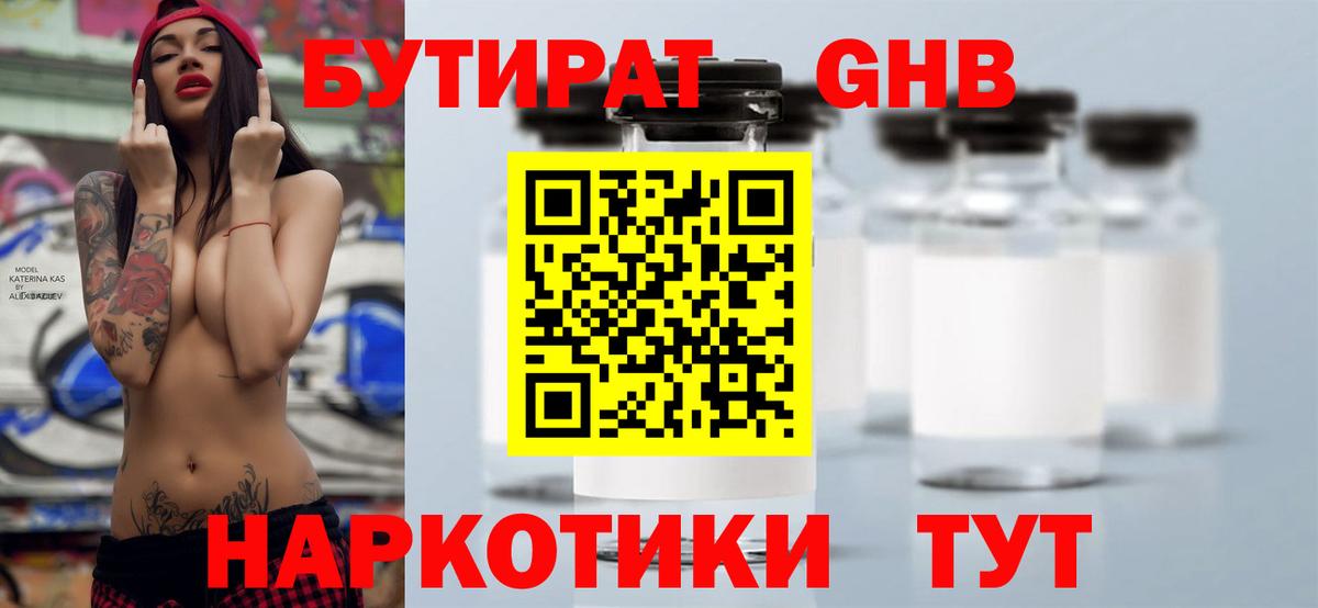 Бутират GHB Новодвинск