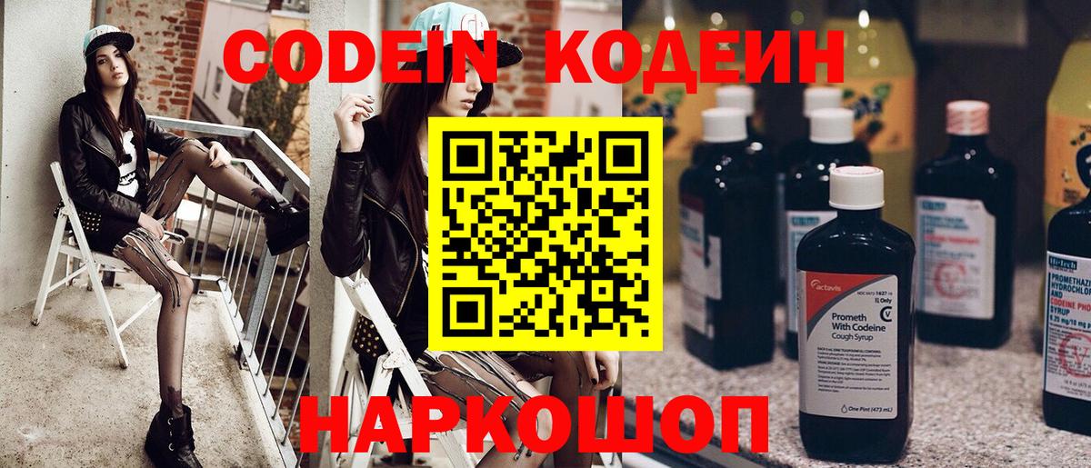 Кодеин Purple Drank Новодвинск