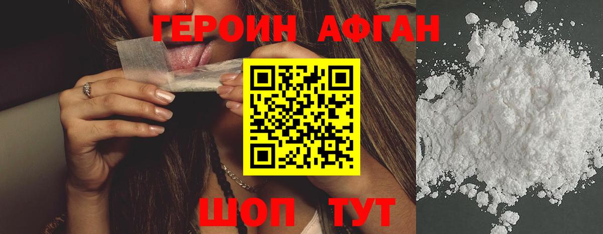 Героин Афган  Вход с VPN  Новодвинск 